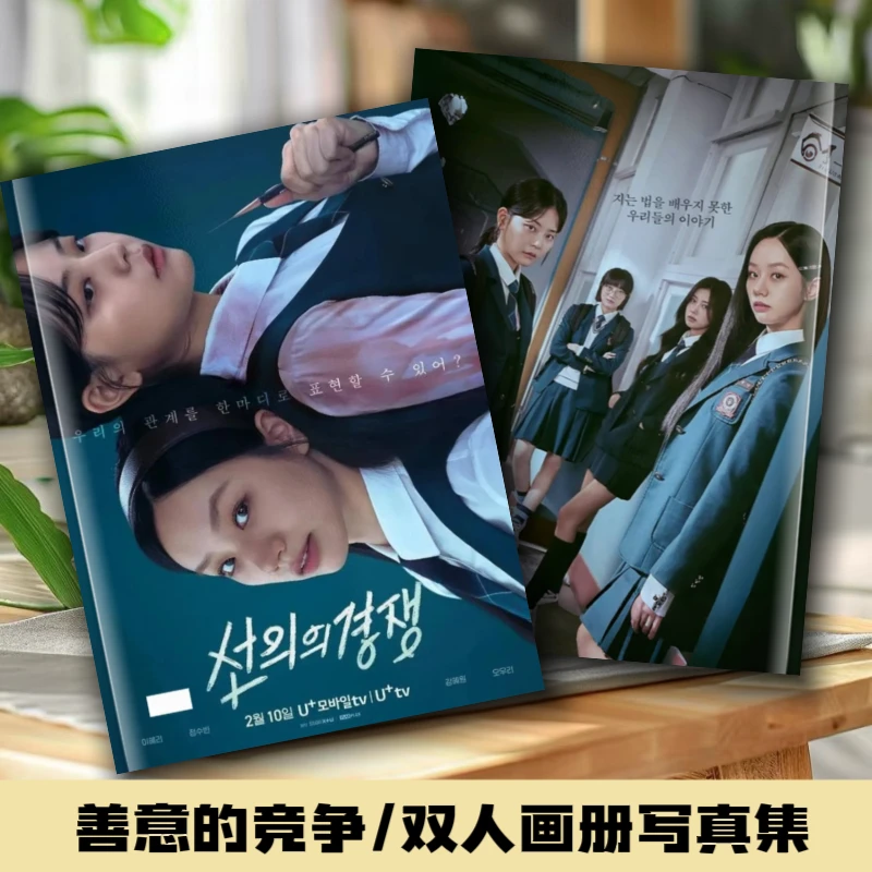韩剧善意的竞争剧照李惠利郑秀斌相册写真画册纪念册杂志周边定制