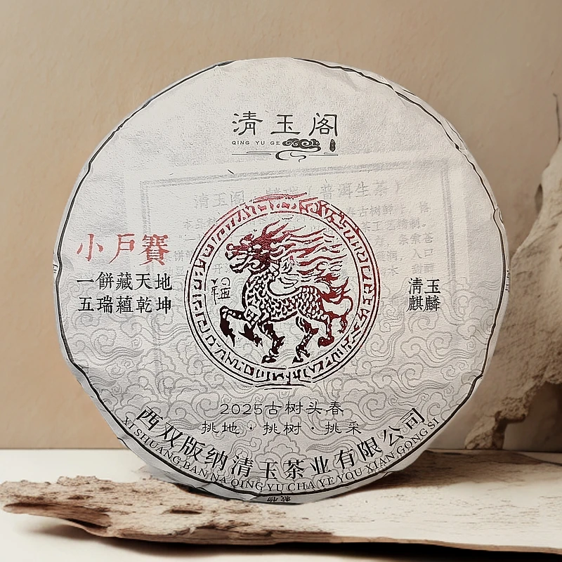 麒麟【小户赛】名山高端古树系列清玉麒麟头春2025普洱生茶普洱茶
