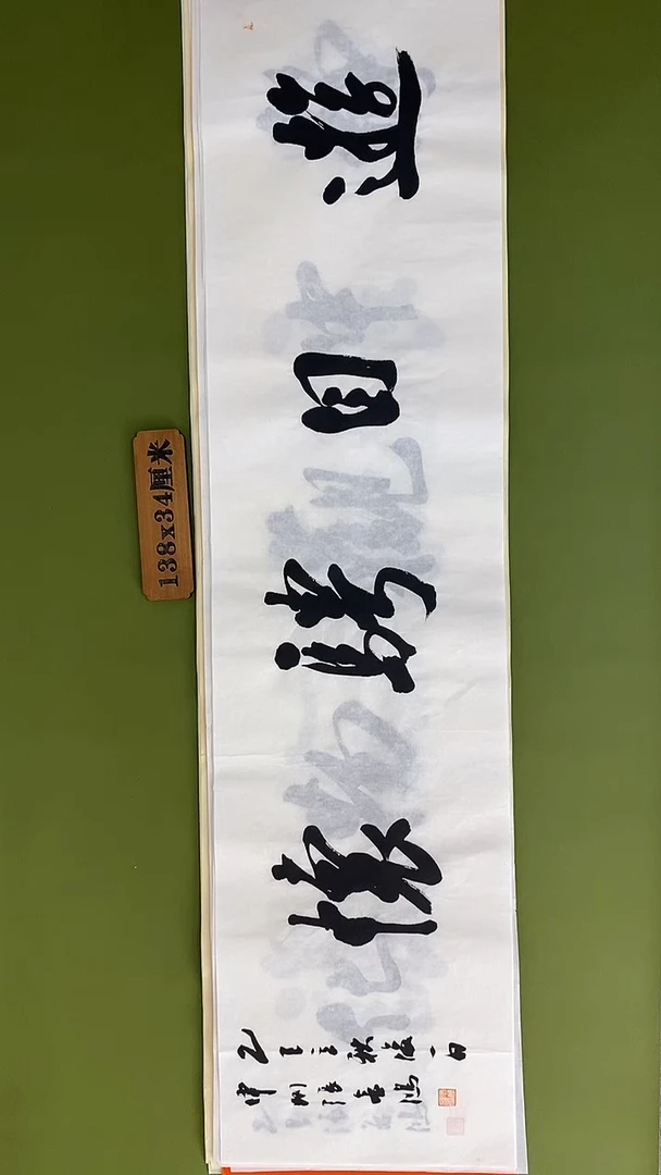 书法书法 张若鸿 尺寸138cm*34cm