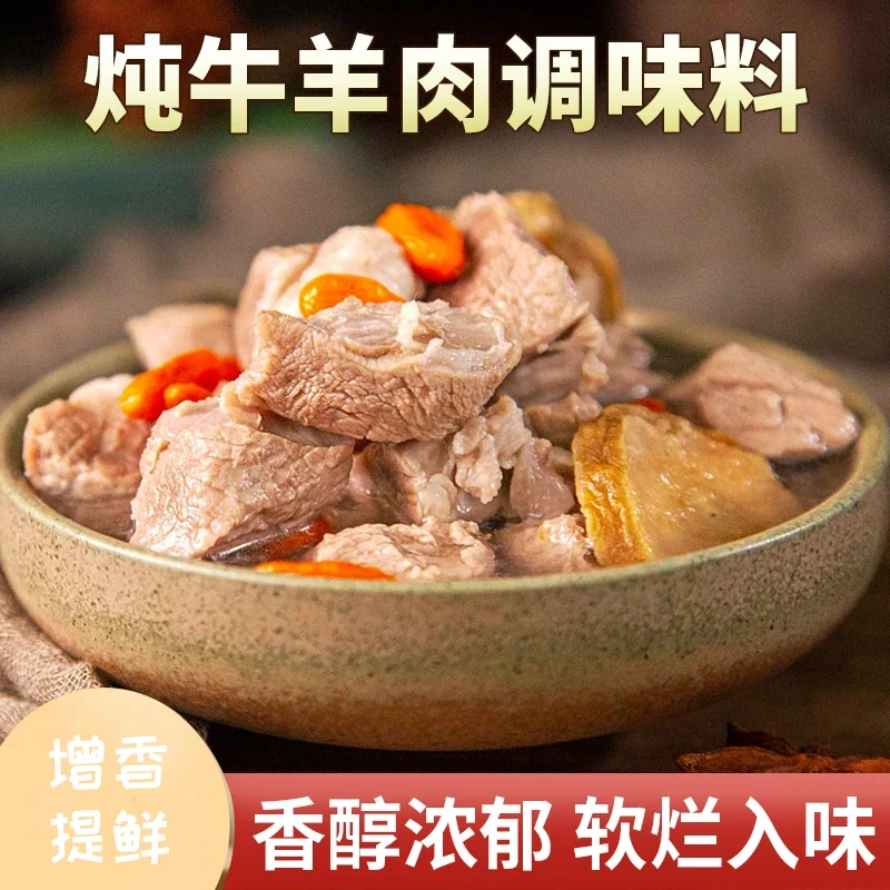 炖牛羊肉料包家庭版清汤专用提鲜增香炖牛肉炖羊肉调味料留香去腥