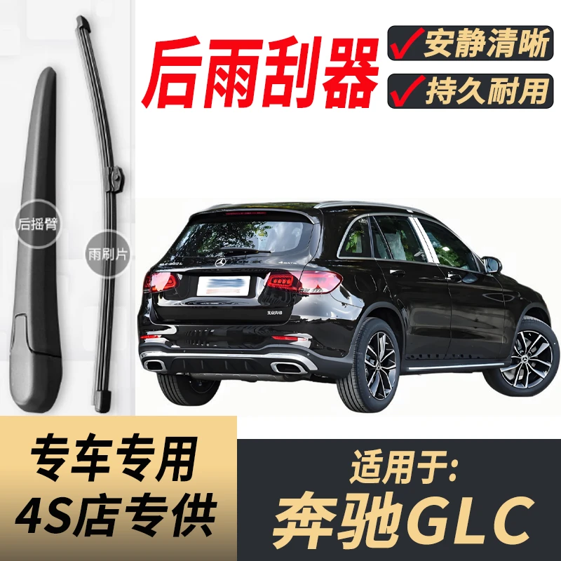 适用奔驰GLC260后雨刮器摇臂16-19-20-25年款200/300原装后雨刷片