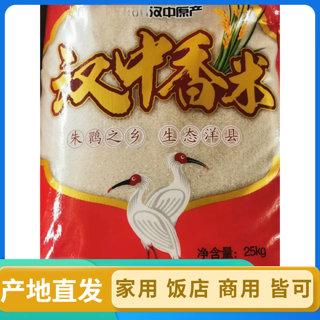 大米直播间汉中香米农家种植家用饭店商用熬粥米饭大锅饭大米25kg