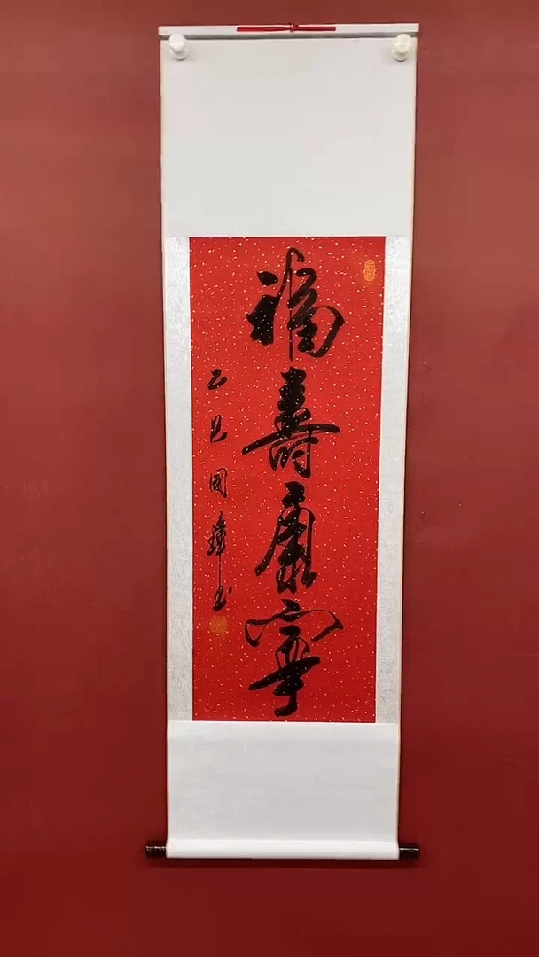 书法  姚国璋   福寿康宁  竖轴
