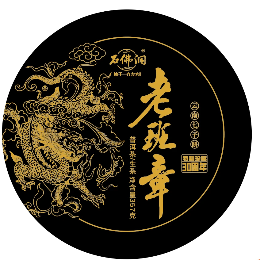 2026年老班章生茶30周年特制357g/饼带龙珠试喝