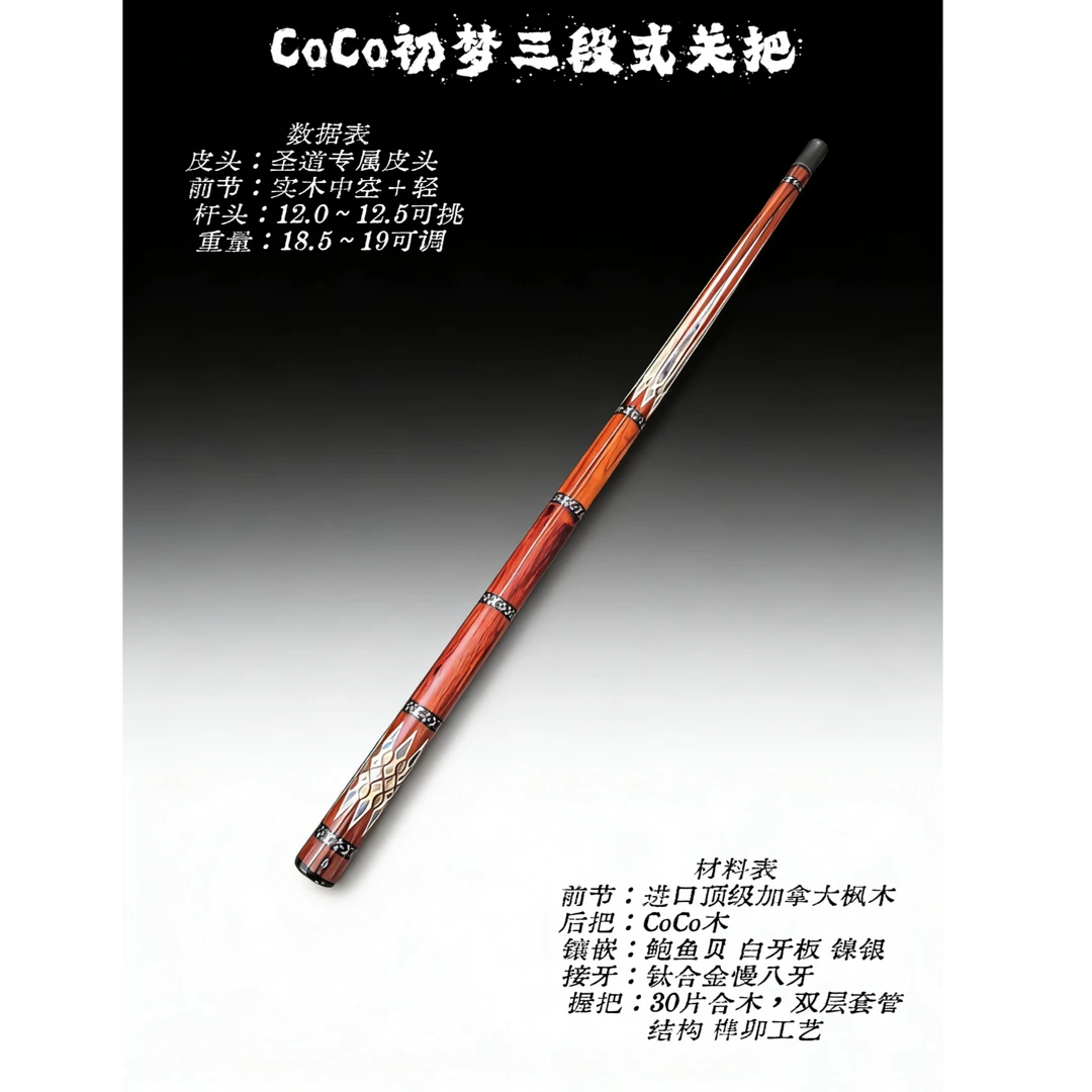 圣道台球杆初梦coco光把