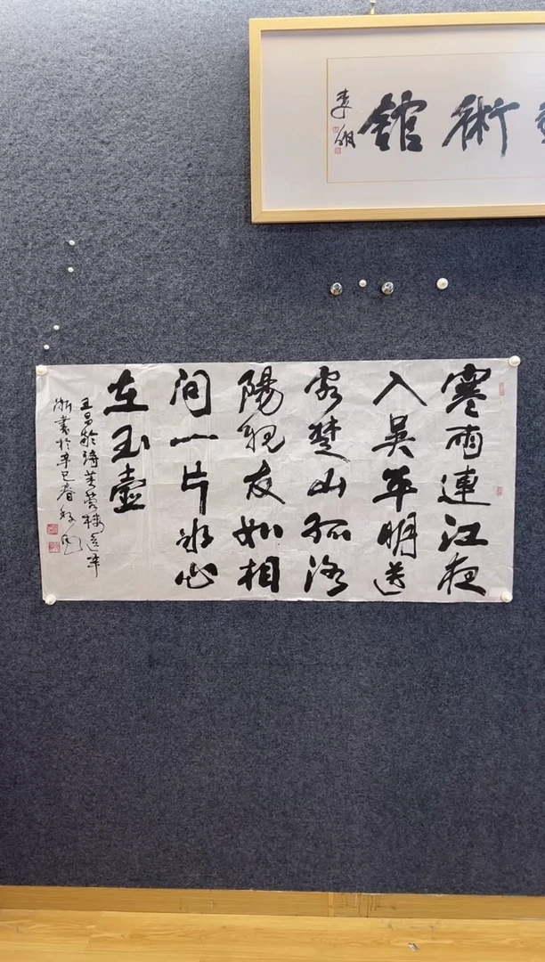 书法6837黎F寒雨连江夜入吴四尺整张软片