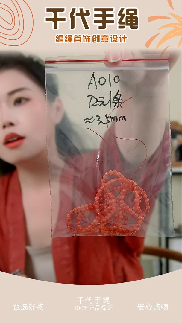 A010 红色串珠一条 千代手绳
