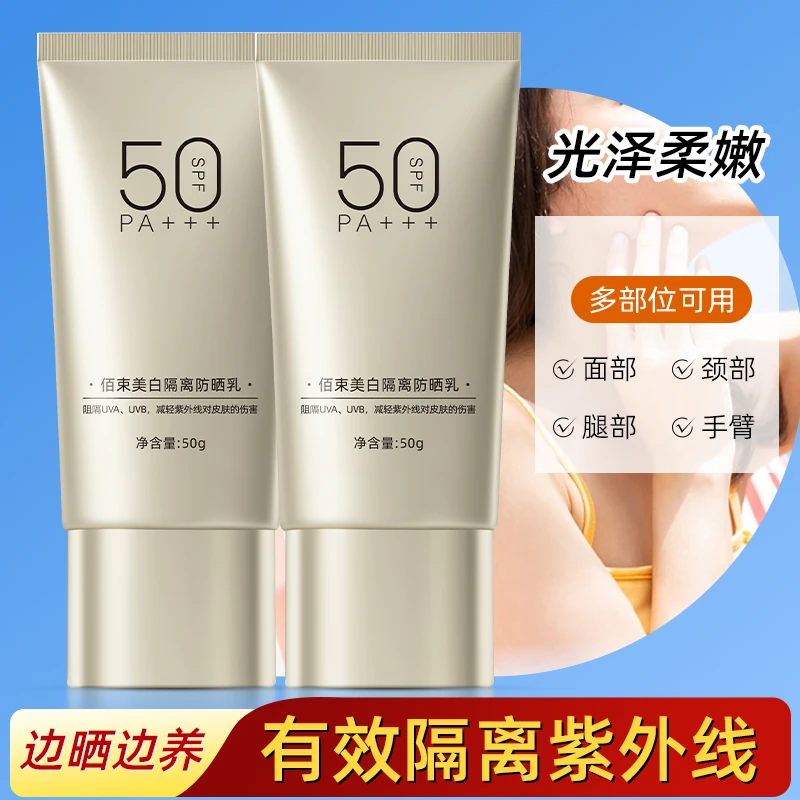 佰束美白隔离防晒乳SPF50PA+++高倍防晒隔离修护底妆防紫外线