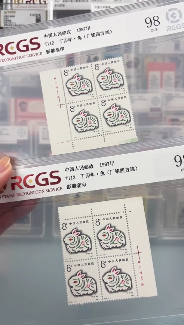 T112一轮生肖兔厂铭四方联