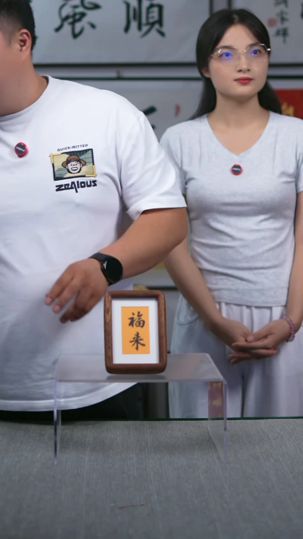 书法福来-竖版-尺寸10-15