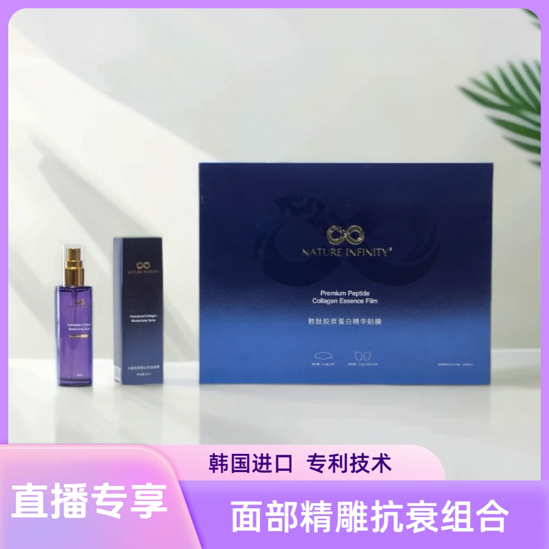 Nature Infinity自然无限黄金面部精雕套组胶原蛋白胜肽