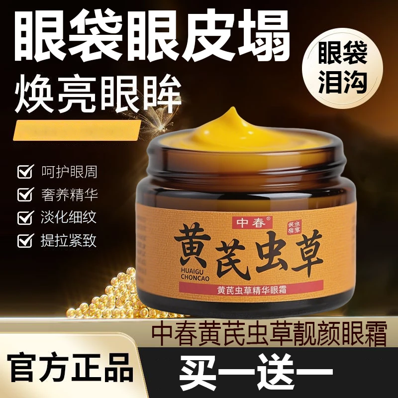 黄芪虫草眼霜淡化细纹黑眼圈紧致抗皱眼袋补水保湿男女生