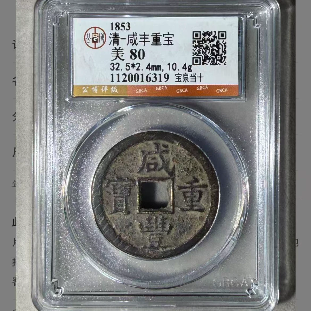 7咸丰重宝宝泉当十