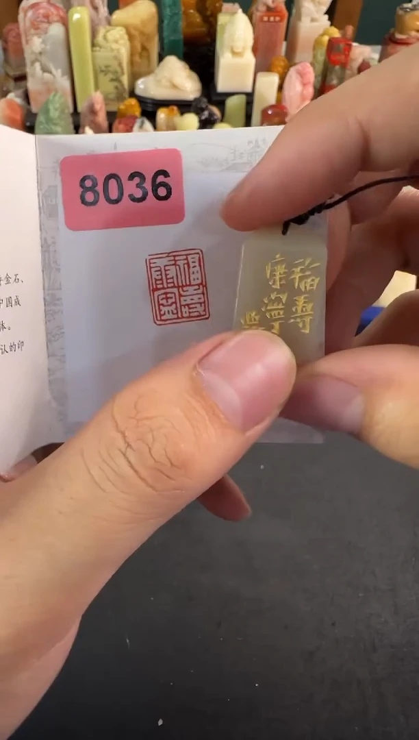 老挝石印石编号编号8036