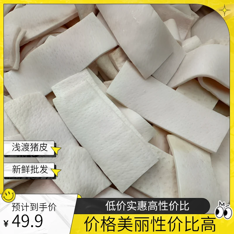 浅渡新鲜猪皮猪脊背皮块去油去毛猪皮丝肉皮冻专用商用批发