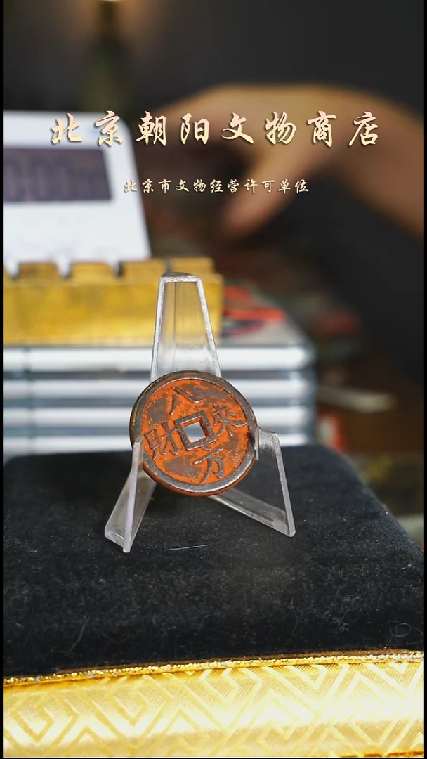 铜花钱-------择优发