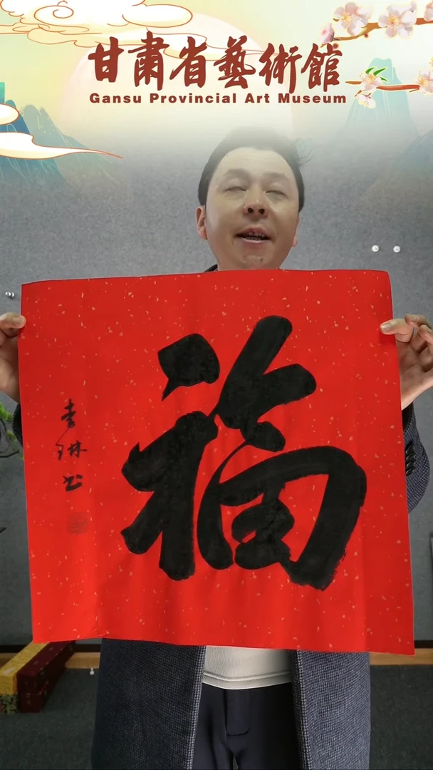 【闪购商品】书法李琳两平尺福字作品