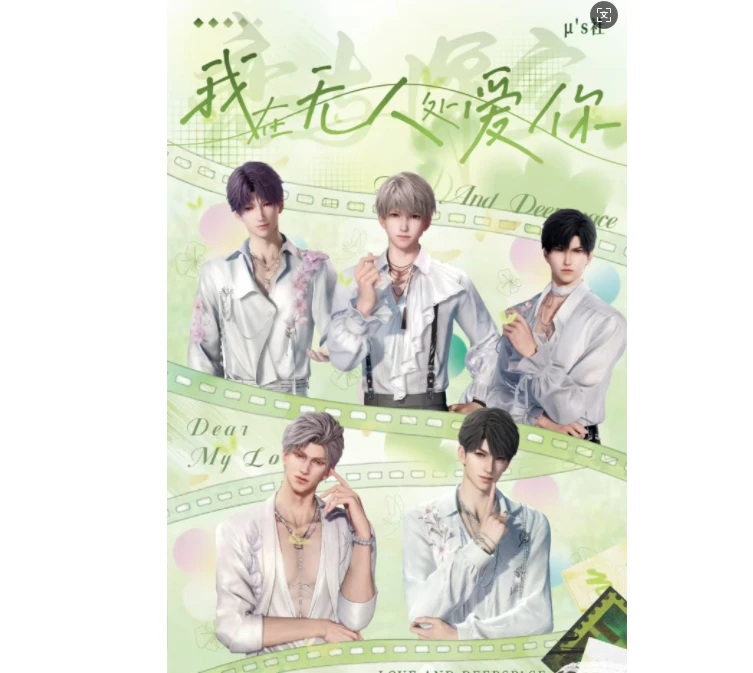 μ's社x恋与深空·我在无人处爱你3D镂空雕刻卡雕