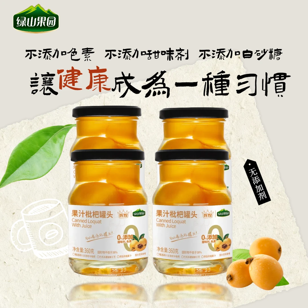 【绿山果园】果汁枇杷罐头到手4瓶无白砂糖健康配料表