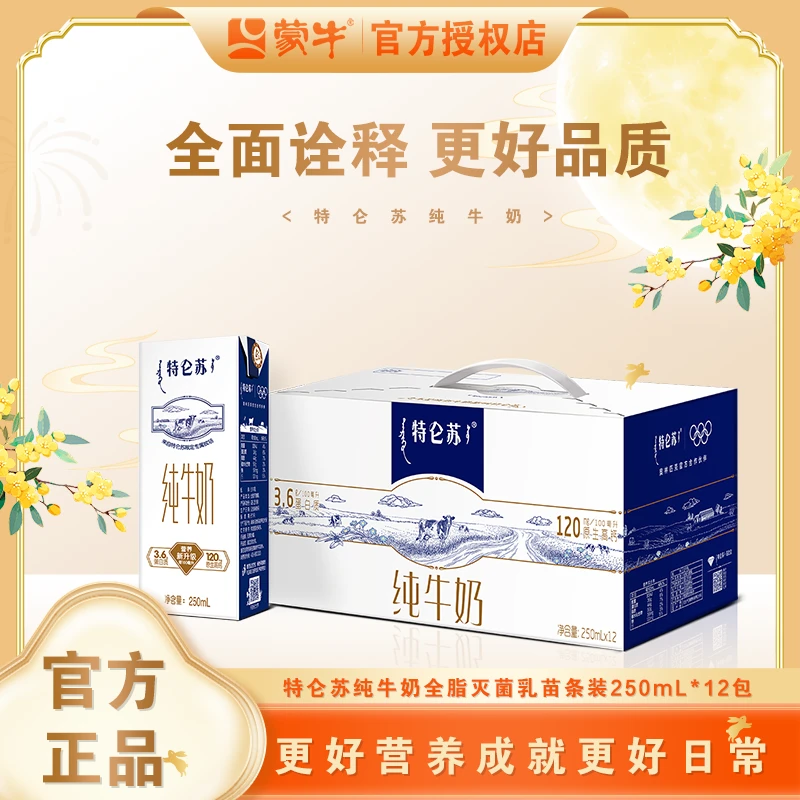 （山西）蒙牛福利仓特仑苏纯牛奶250ml*12盒（6.15号左右）