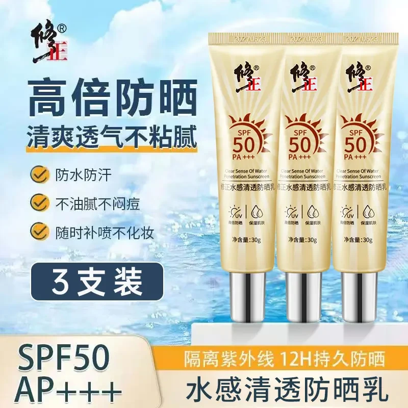 3支防晒乳【50倍】修正水感清透防晒乳不假白不闷痘清爽不怕水30克