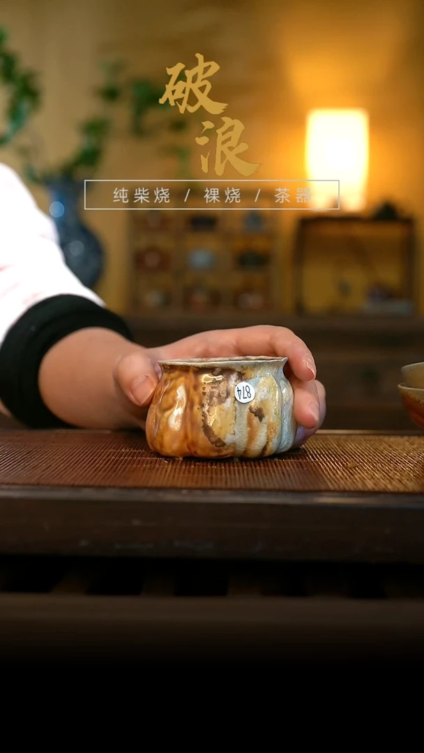 柴烧杯526号90ML