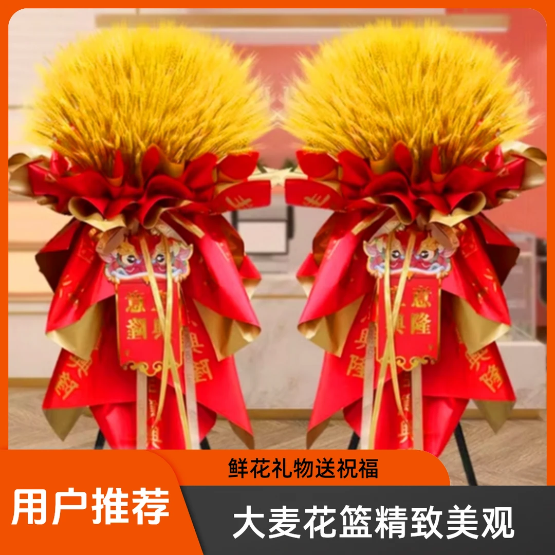 开业大麦大卖花篮新店开业庆典同城配送