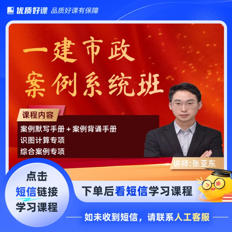 25年一建市政案例系统班(点击短信链接学习课程)