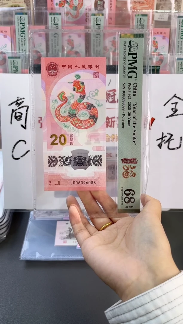 塑料蛇钞 68分 J006096088 圆圆号
