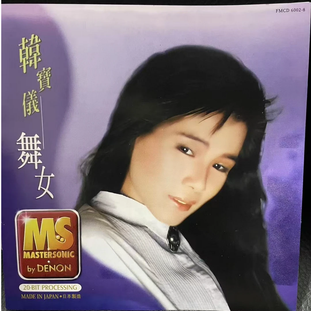韩宝仪舞女精典老歌专辑CD