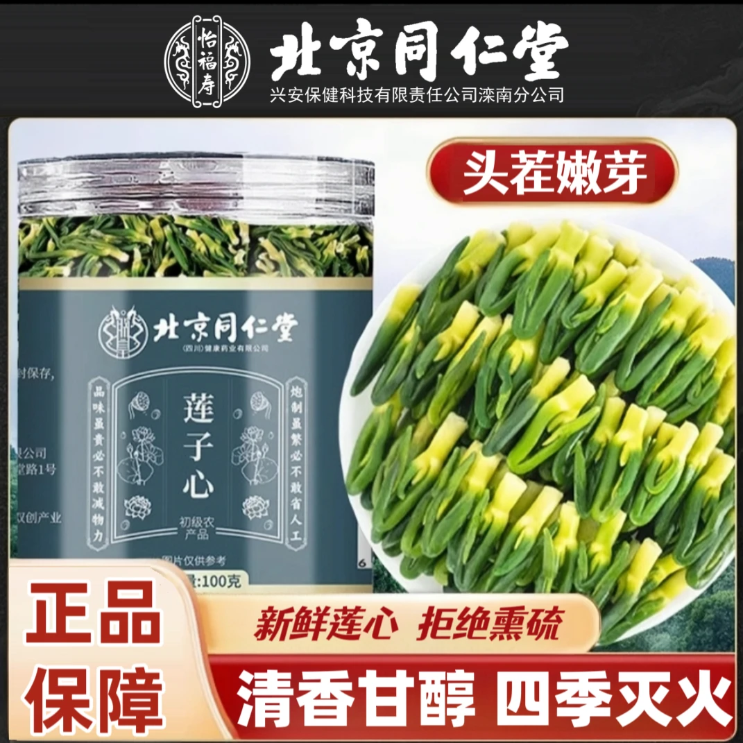 北京同仁堂正品莲子心莲心茶头茬去新鲜嫩芽火养生茶泡水喝怡福寿