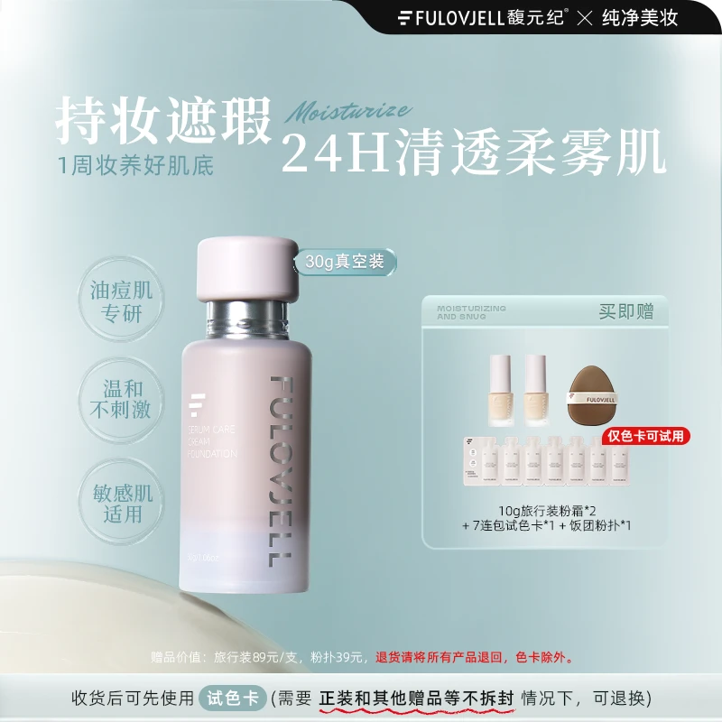 【达人直播专属】馥元纪持妆版愈境粉霜油痘肌持妆遮瑕防蹭防水防汗