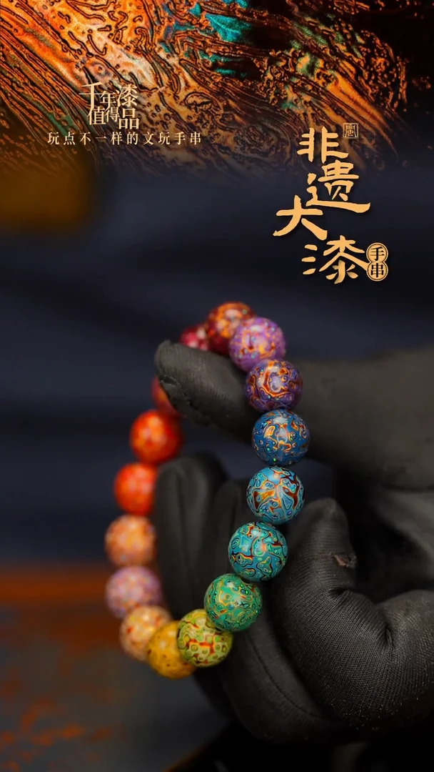 闽越大漆漆珠手串12mm 16颗