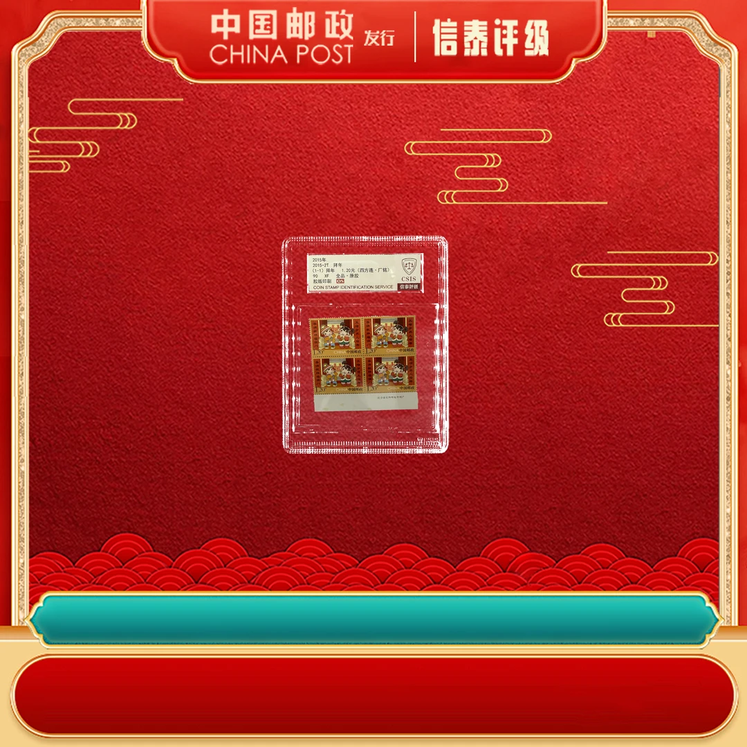 【中国邮政】2015-2T 拜年 四方连·厂铭 90OS CSIS