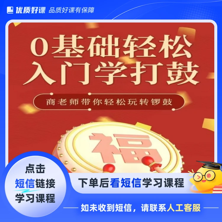 传统锣鼓零基础速成课程(点击短信链接学习课程)
