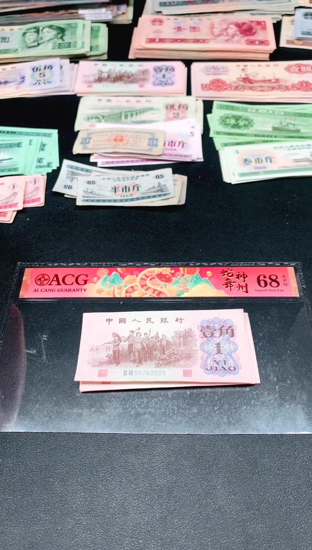 荀臻直播间旧票下乡一角五张