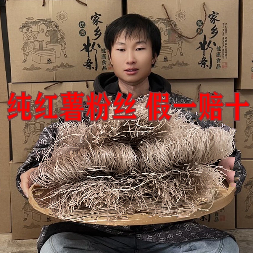 唇真农家纯红薯粉丝 定制不添加明矾 纯正地瓜红芋蕃薯火锅细粉条