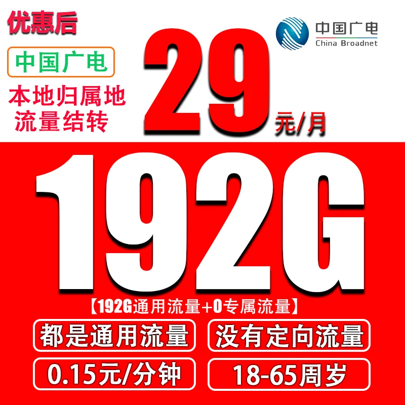中国广电流量结转192G全国通用流量不限速29元5G套餐手机卡大流量
