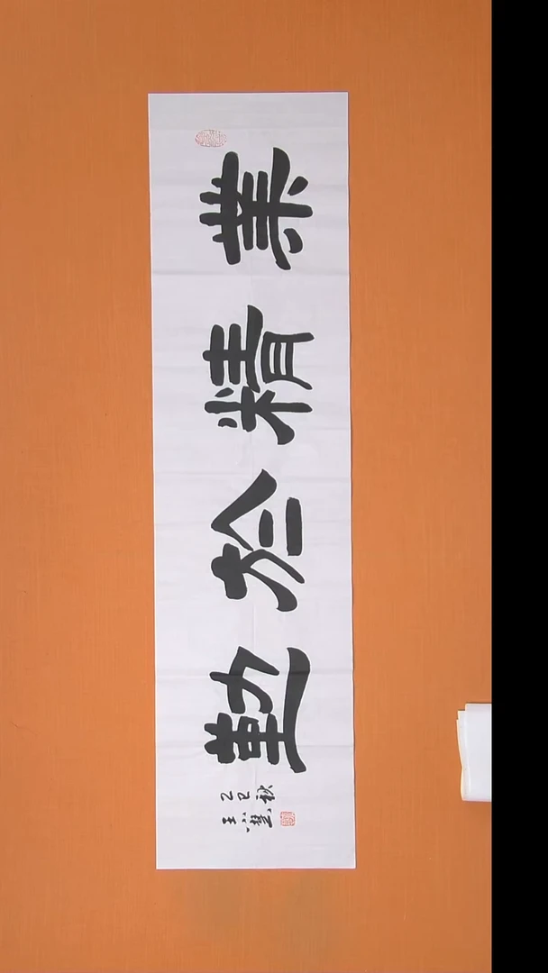 书法王小慧老师精品纯手写 138*34