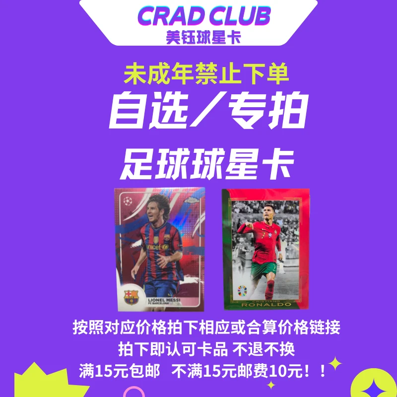 【自选/专拍】足球球星卡自选/专拍 直接下单不发 满15包邮