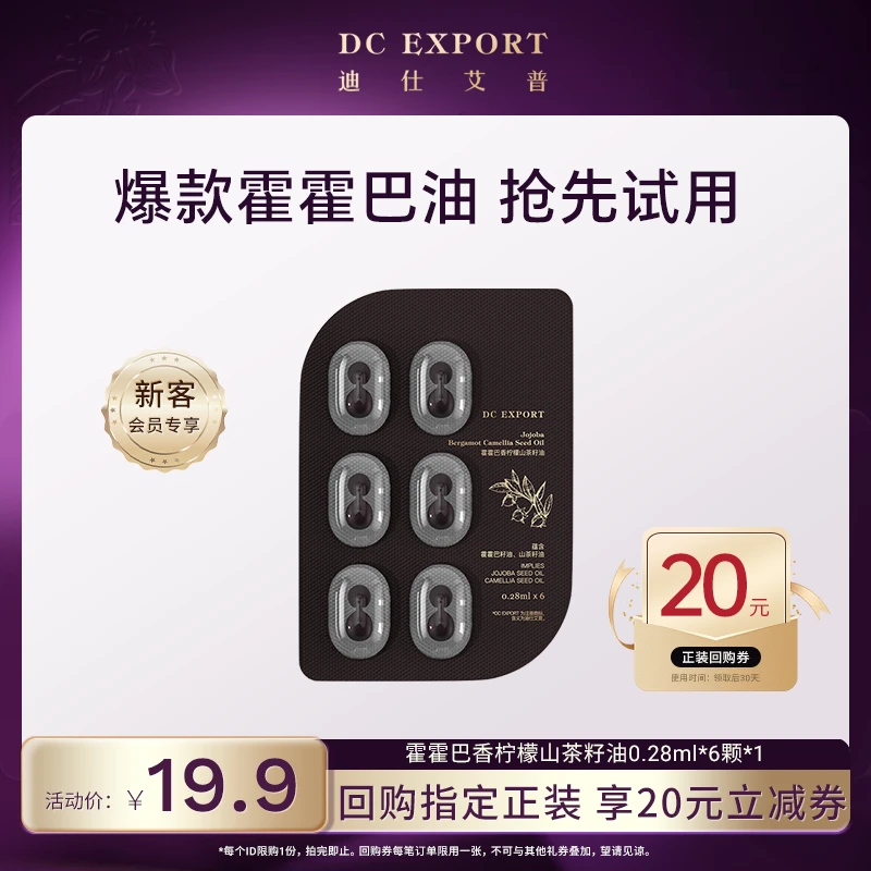 【会员超值体验】迪仕艾普霍霍巴油*6粒 抗皱精油 以油养肤