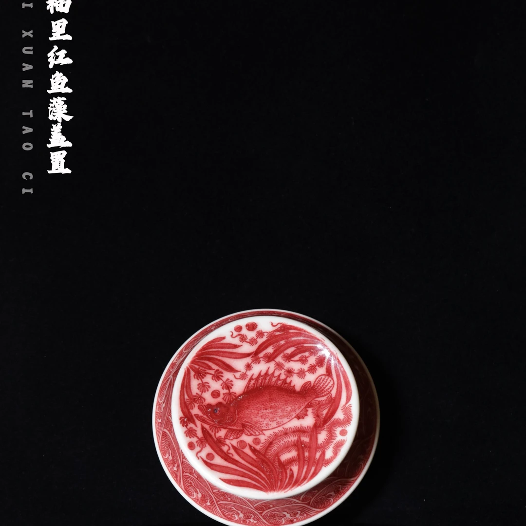 游玉堂 釉里红鱼藻盖置