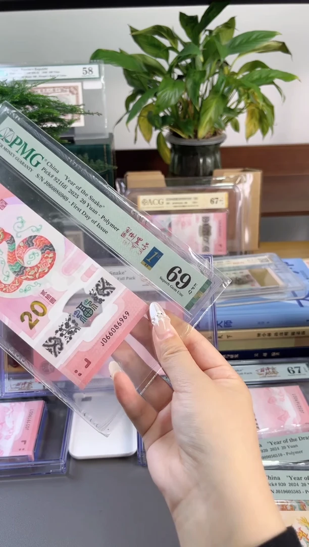 塑料 蛇钞首日圆圆 69分 J066086969