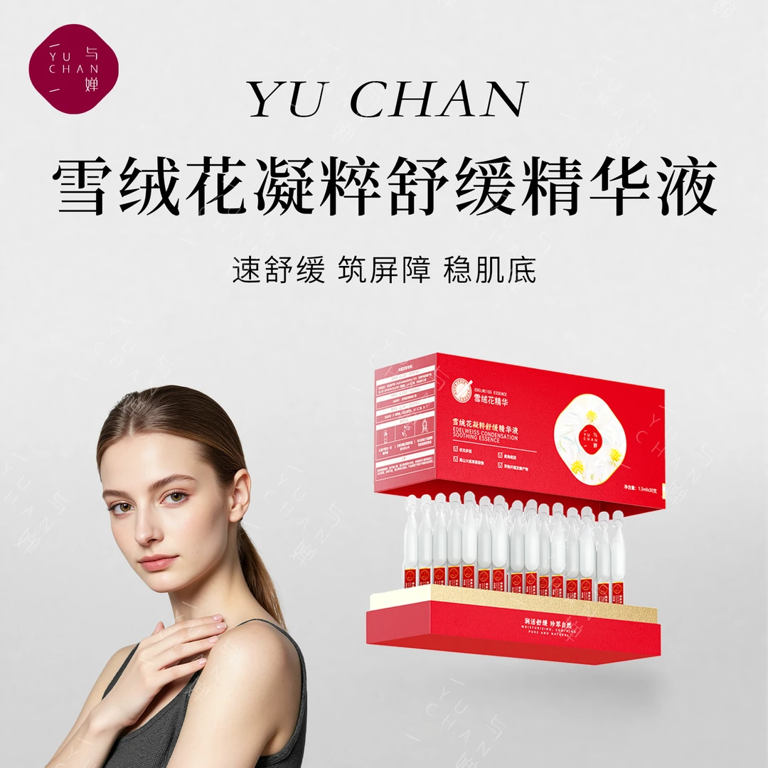 与婵YUCHAN雪绒花凝粹舒缓精华补水保湿水润精华液