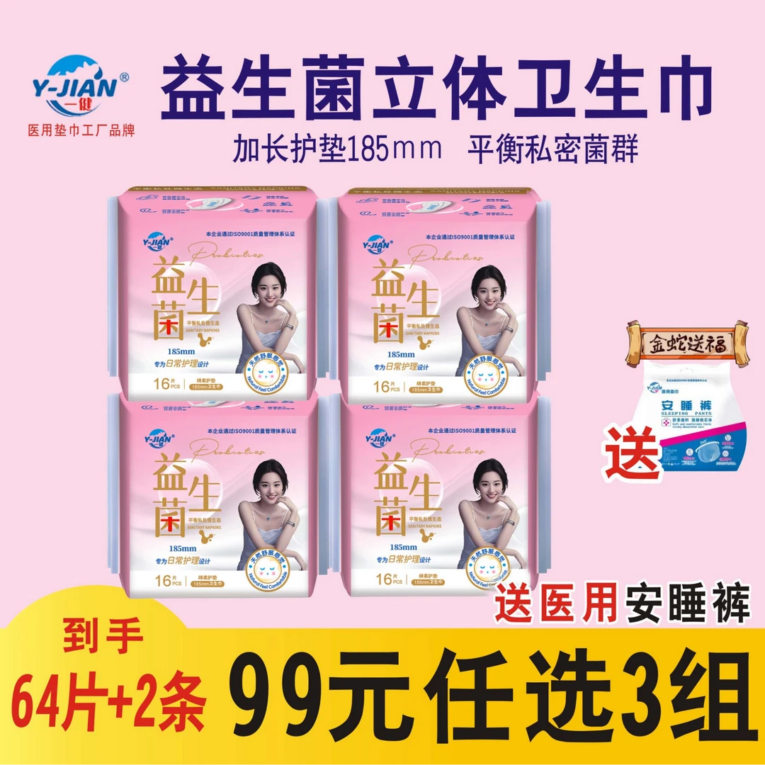 一健益生菌加长护垫姨妈巾超吸透气超薄棉柔卫生巾送医用级安睡裤