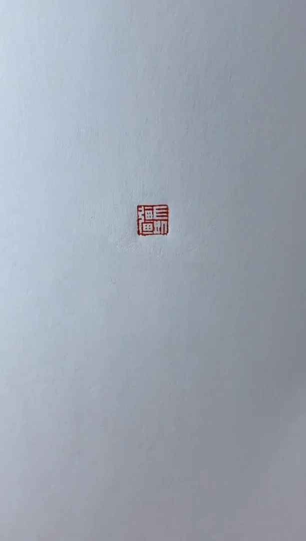 【闪购商品】拓片用纸其他黄凯强1字篆刻定制不退不换0144793