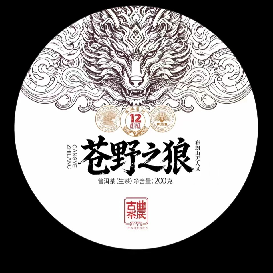 【狂狼-苍野之狼】 2025年古树头春普洱生茶200克  带同款样茶8克