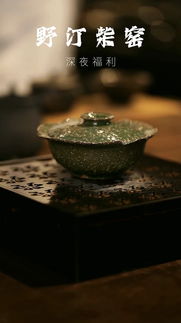 其他野汀柴窑手工手作@@YT985