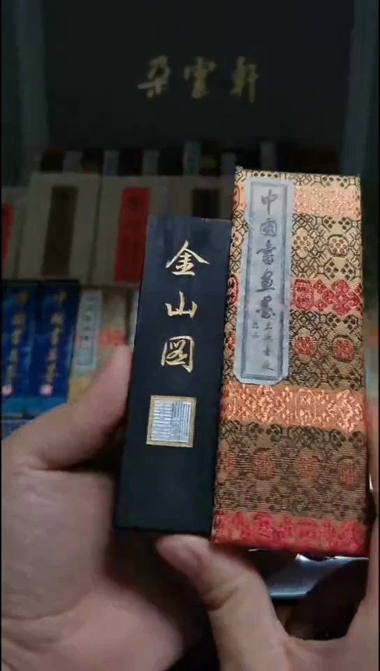 金山图 4两 80年代 上海墨厂