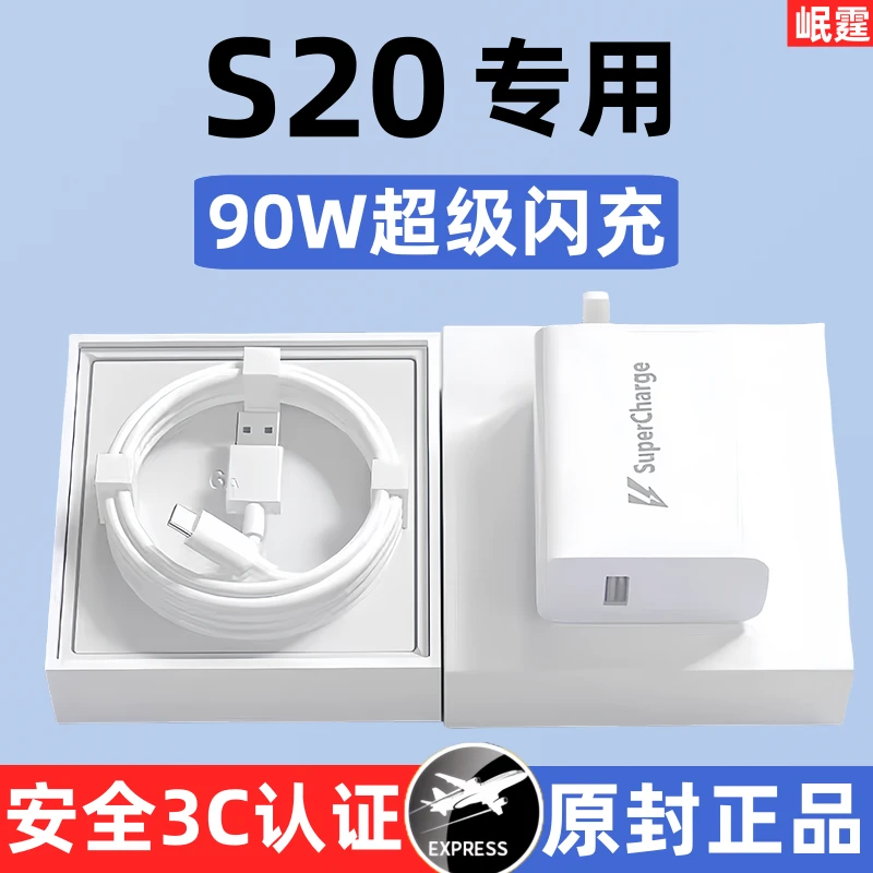 适用vivos20原装充电器90W超级闪充S20手机专用快充头原版正品